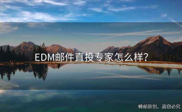 EDM邮件直投专家怎么样？