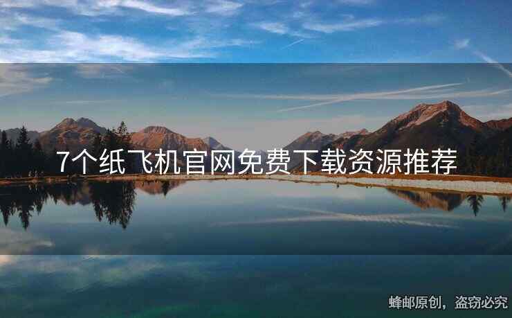7个纸飞机官网免费下载资源推荐