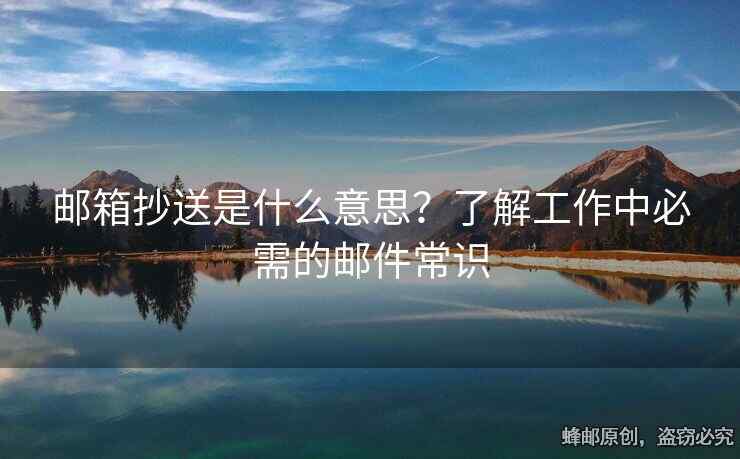 邮箱抄送是什么意思？了解工作中必需的邮件常识