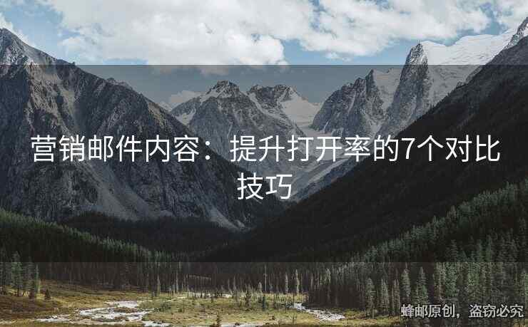 营销邮件内容：提升打开率的7个对比技巧