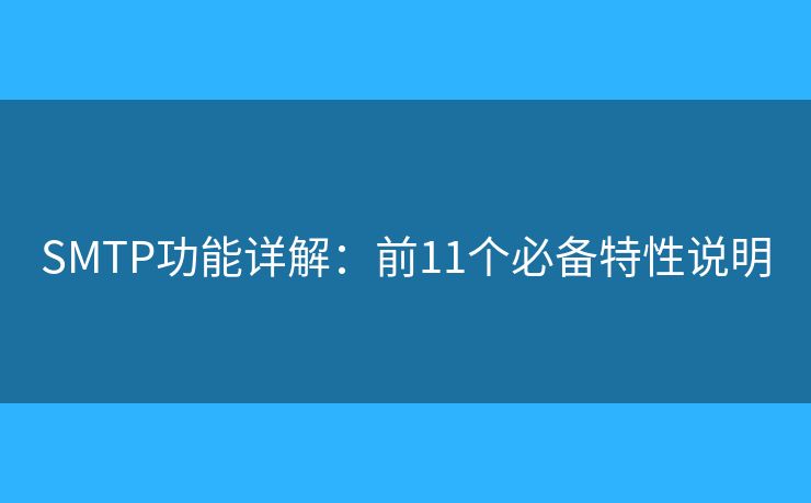 SMTP功能详解:前11个必备特性说明 SMTP功能详解:前11个必备特性说明