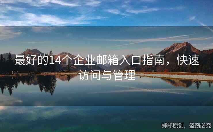 最好的14个企业邮箱入口指南，快速访问与管理