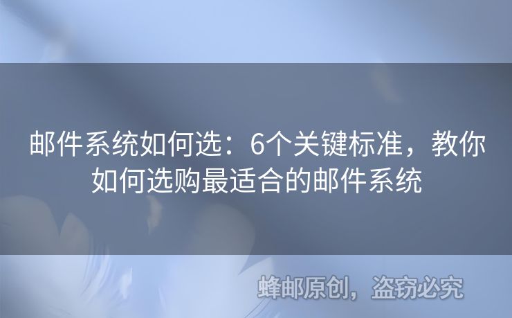 邮件系统如何选：6个关键标准，教你如何选购最适合的邮件系统