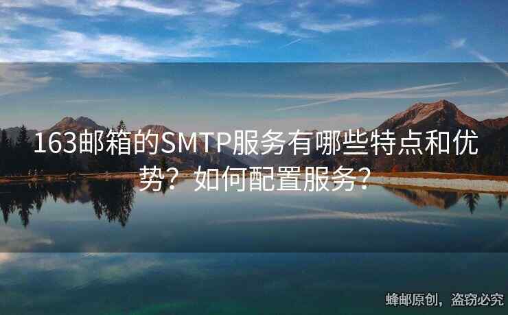 163邮箱的SMTP服务有哪些特点和优势？如何配置服务？