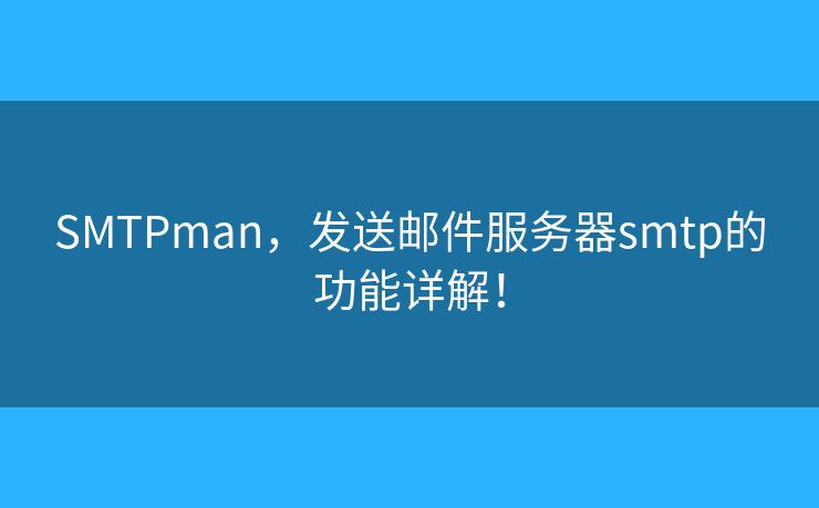 SMTPman，发送邮件服务器smtp的功能详解！