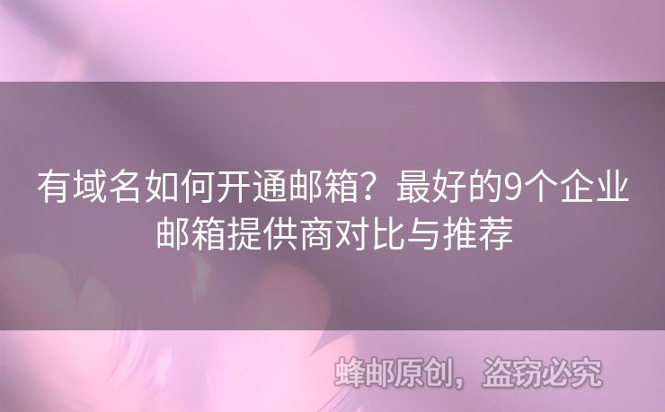 有域名如何开通邮箱？最好的9个企业邮箱提供商对比与推荐