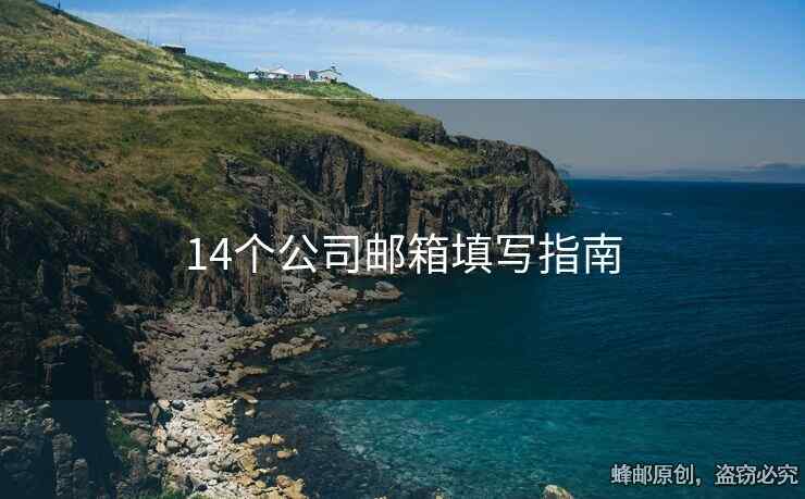 14个公司邮箱填写指南