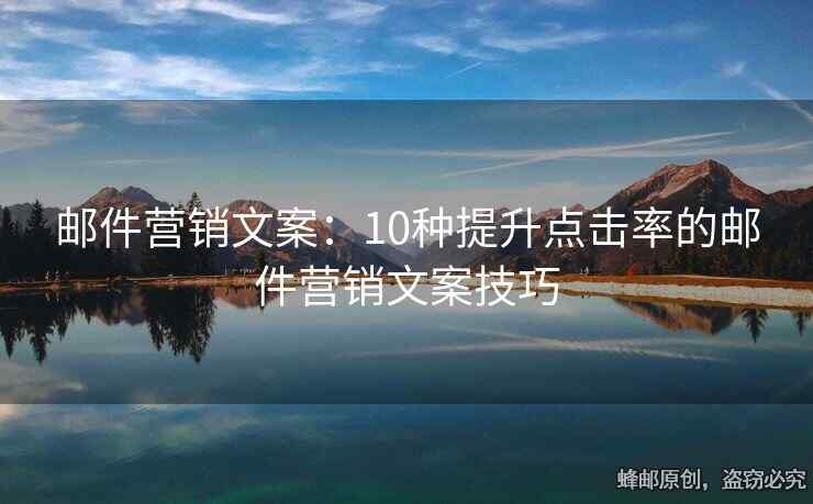 邮件营销文案：10种提升点击率的邮件营销文案技巧