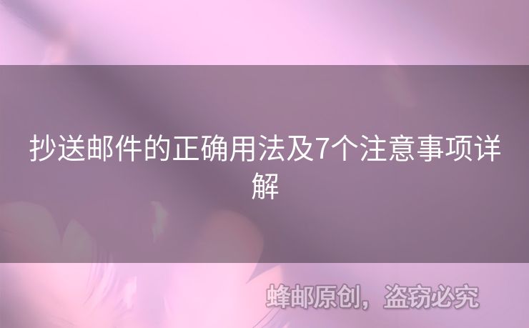 抄送邮件的正确用法及7个注意事项详解