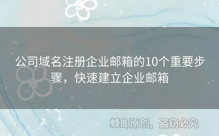 公司域名注册企业邮箱的10个重要步骤，快速建立企业邮箱