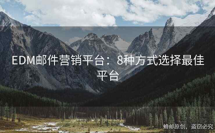 EDM邮件营销平台：8种方式选择最佳平台