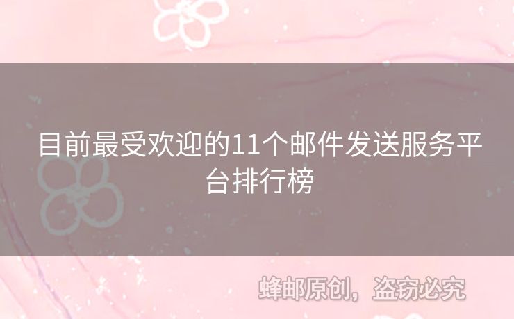 目前最受欢迎的11个邮件发送服务平台排行榜