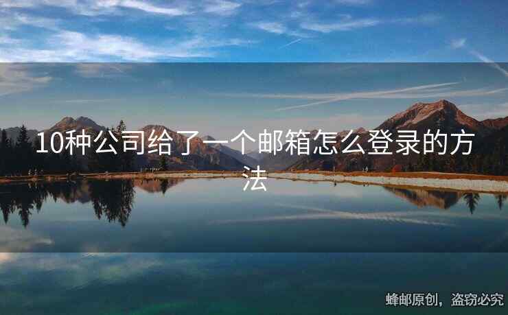 10种公司给了一个邮箱怎么登录的方法