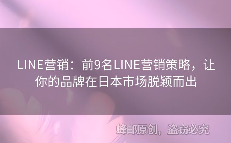 LINE营销：前9名LINE营销策略，让你的品牌在日本市场脱颖而出