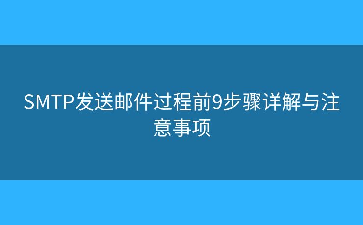 SMTP发送邮件过程前9步骤详解与注意事项