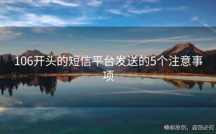 106开头的短信平台发送的5个注意事项