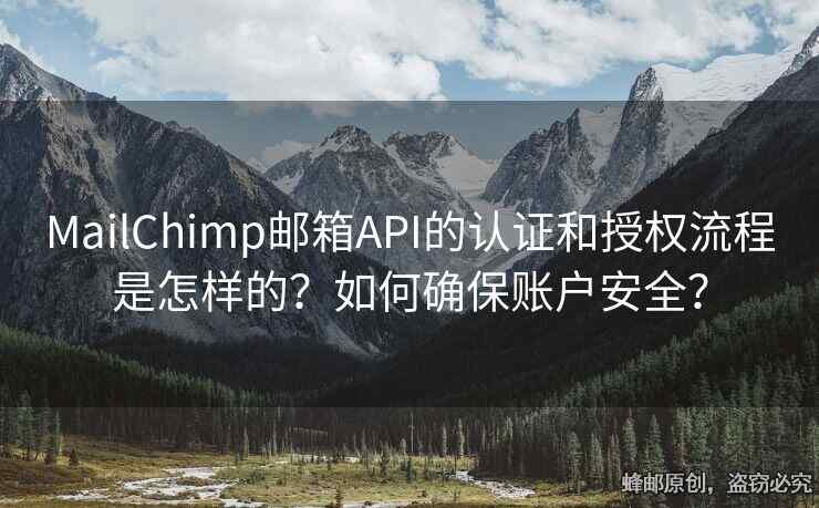 MailChimp邮箱API的认证和授权流程是怎样的？如何确保账户安全？