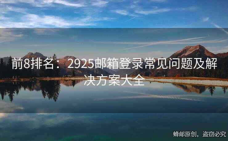 前8排名：2925邮箱登录常见问题及解决方案大全