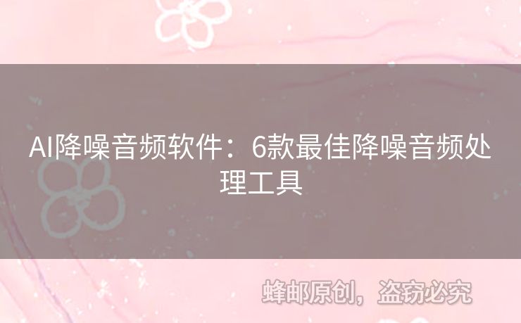 AI降噪音频软件：6款最佳降噪音频处理工具