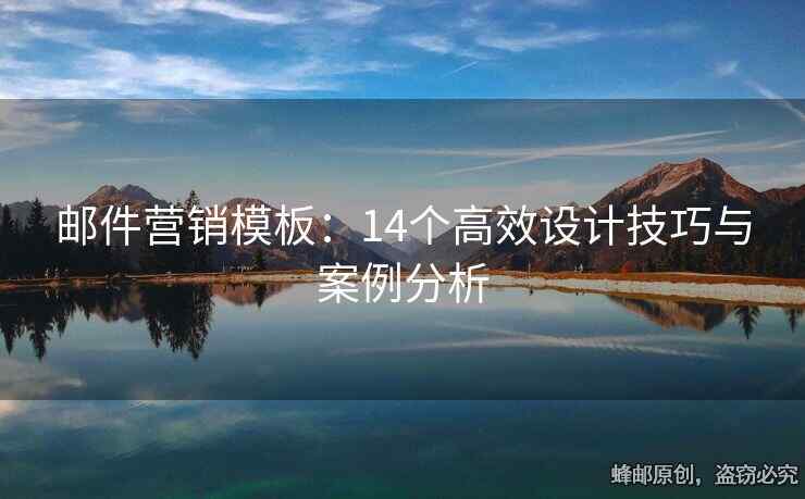 邮件营销模板：14个高效设计技巧与案例分析