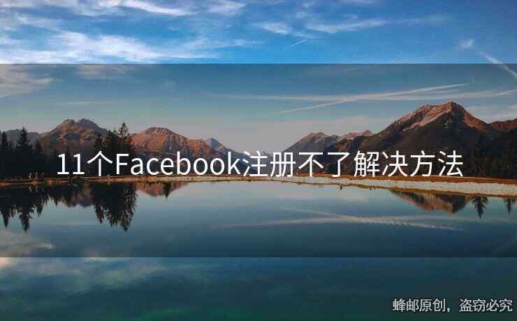 11个Facebook注册不了解决方法