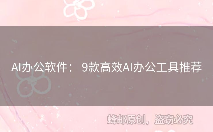AI办公软件： 9款高效AI办公工具推荐