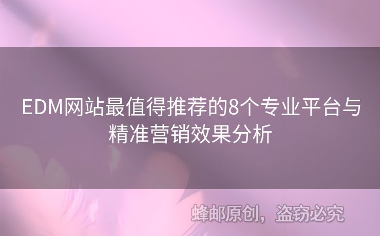 EDM网站最值得推荐的8个专业平台与精准营销效果分析