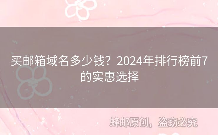 买邮箱域名多少钱？2024年排行榜前7的实惠选择