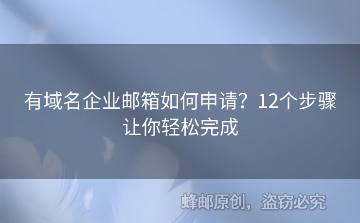 有域名企业邮箱如何申请？12个步骤让你轻松完成