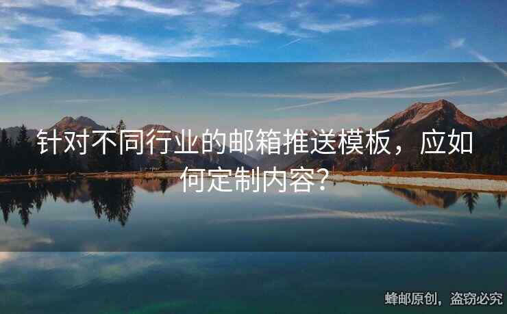 针对不同行业的邮箱推送模板，应如何定制内容？