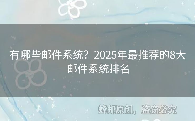 有哪些邮件系统？2025年最推荐的8大邮件系统排名