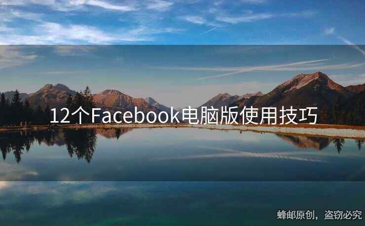 12个Facebook电脑版使用技巧