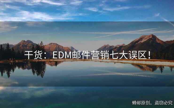干货：EDM邮件营销七大误区！