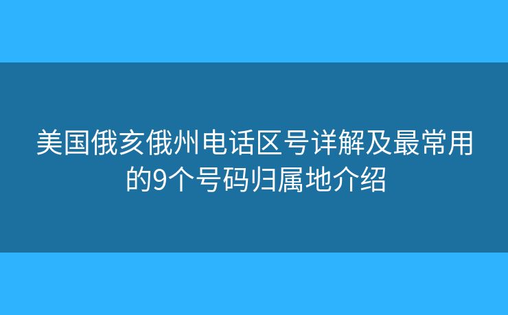美国俄亥俄州电话区号详解及最常用的9个号码归属地介绍