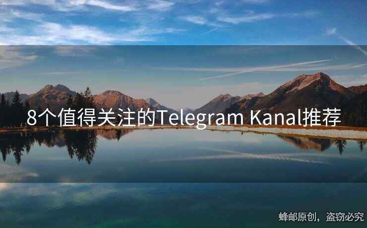 8个值得关注的Telegram Kanal推荐