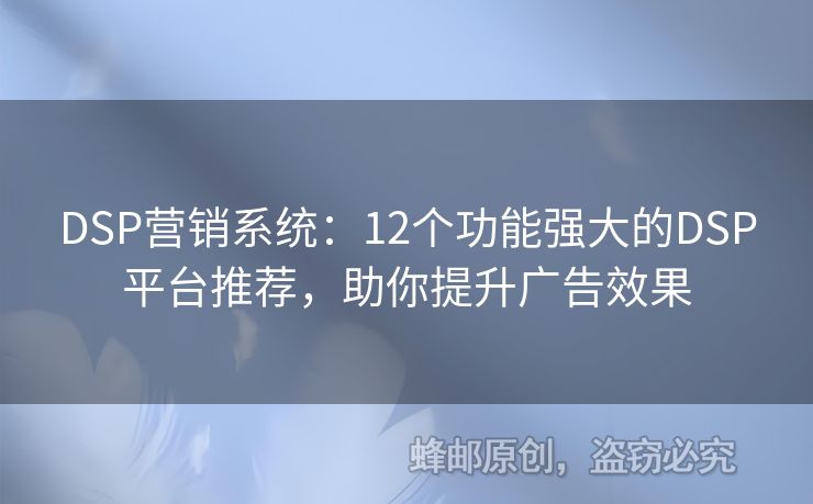 DSP营销系统：12个功能强大的DSP平台推荐，助你提升广告效果