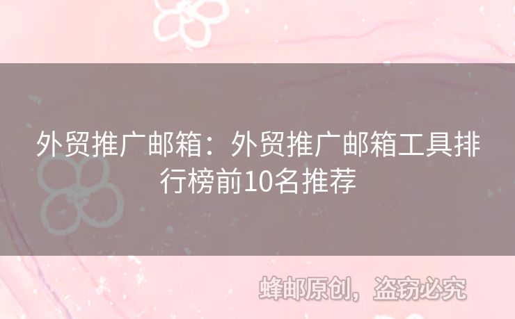 外贸推广邮箱：外贸推广邮箱工具排行榜前10名推荐