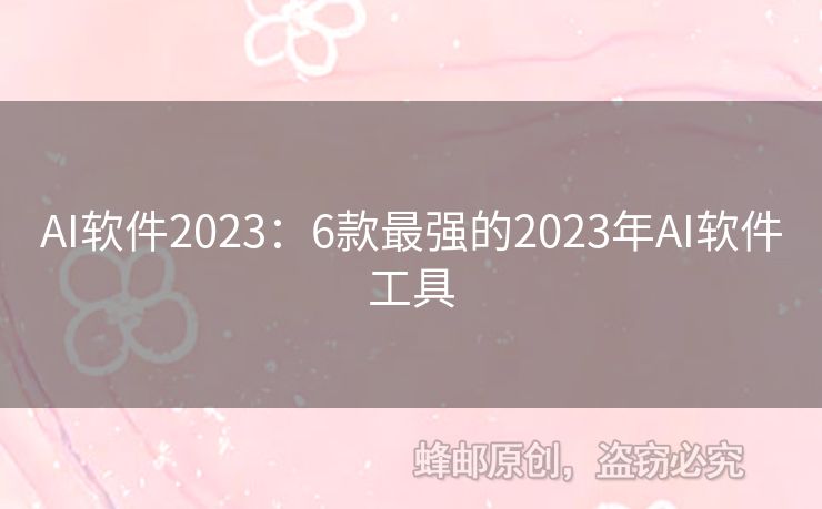 AI软件2023：6款最强的2023年AI软件工具