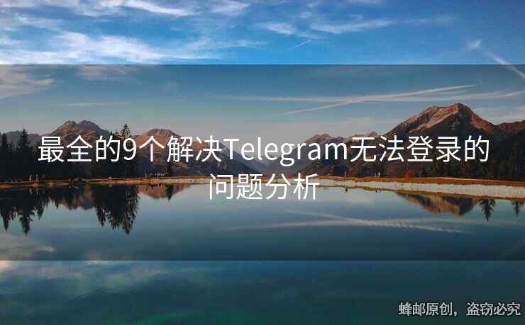 最全的9个解决Telegram无法登录的问题分析