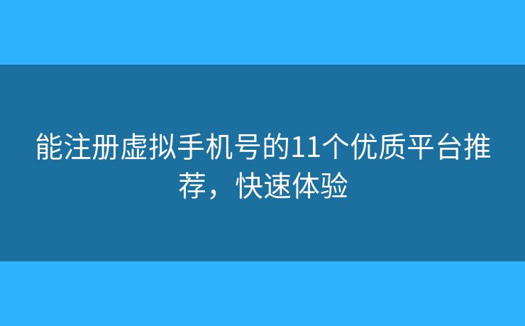能注册虚拟手机号的11个优质平台推荐，快速体验