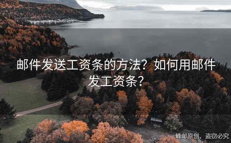 邮件发送工资条的方法？如何用邮件发工资条？