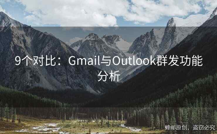 9个对比：Gmail与Outlook群发功能分析