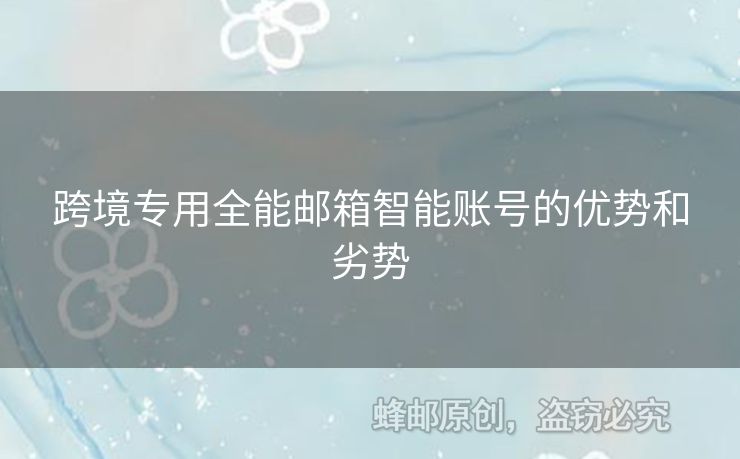 跨境专用全能邮箱智能账号的优势和劣势