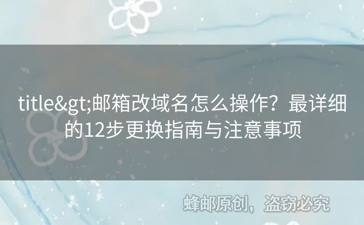 title>邮箱改域名怎么操作？最详细的12步更换指南与注意事项