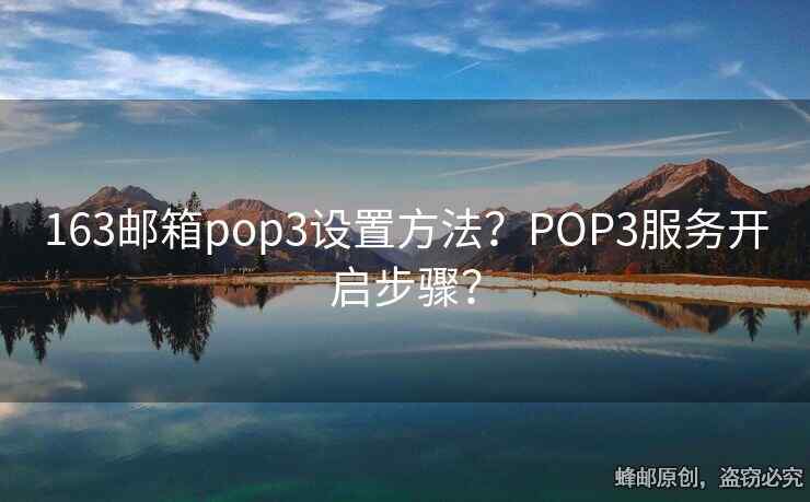 163邮箱pop3设置方法？POP3服务开启步骤？