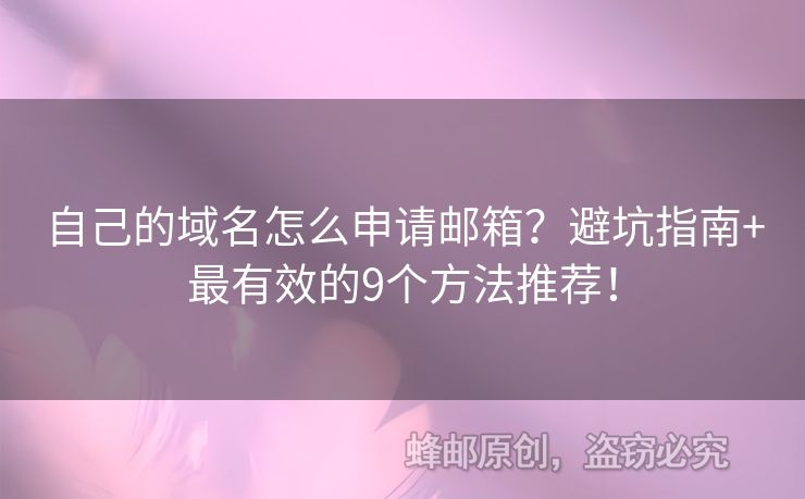 自己的域名怎么申请邮箱？避坑指南+最有效的9个方法推荐！