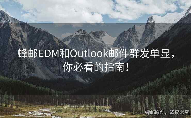 蜂邮EDM和Outlook邮件群发单显，你必看的指南！