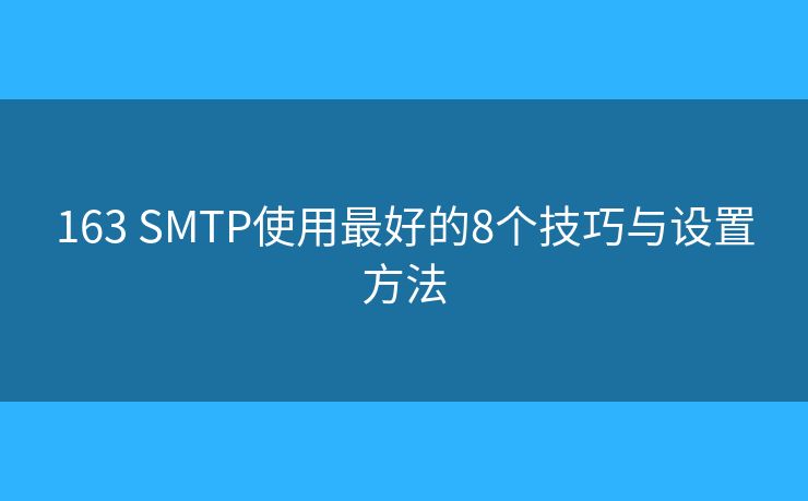 163 SMTP使用最好的8个技巧与设置方法