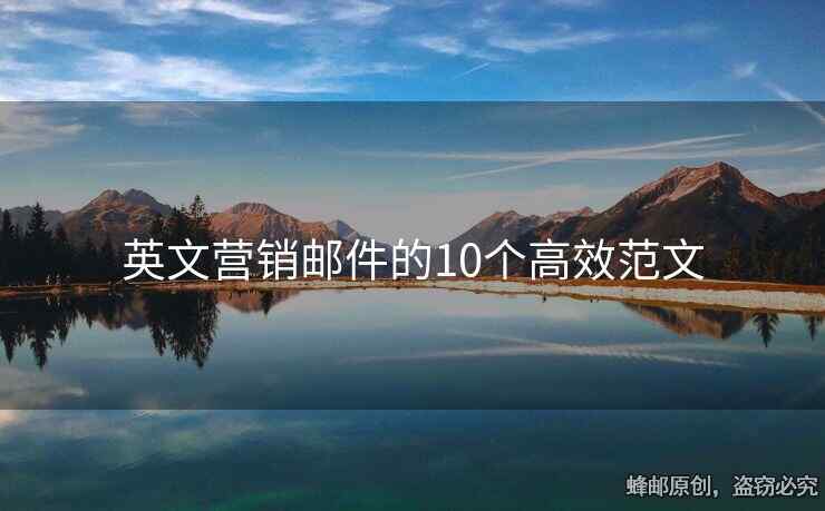 英文营销邮件的10个高效范文