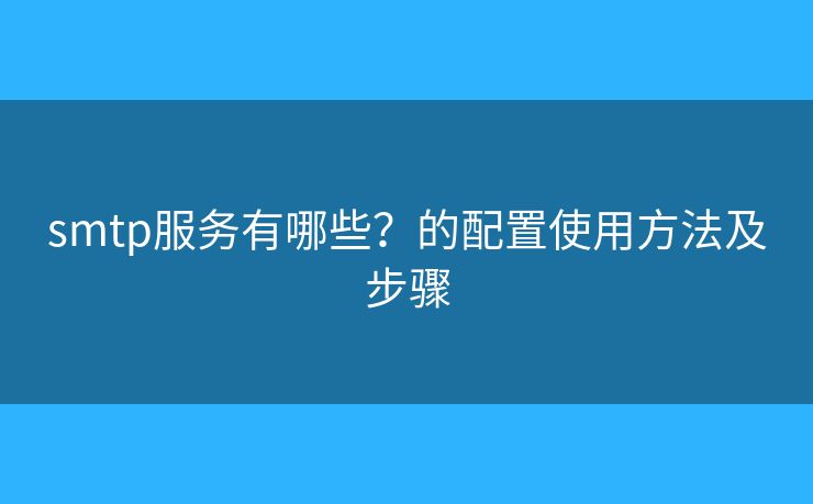 smtp服务有哪些？的配置使用方法及步骤